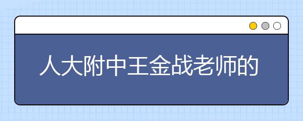 人大附中王金战老师的32条家庭教育建议