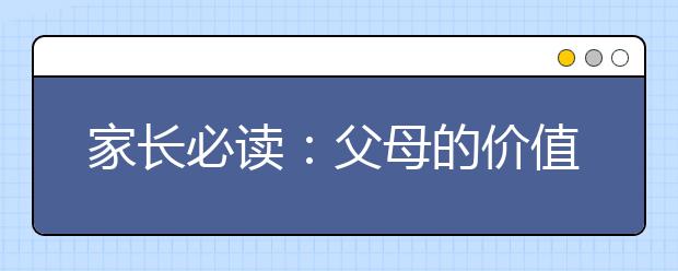 家長(zhǎng)必讀：父母的價(jià)值觀決定孩子未來(lái)的幸福感