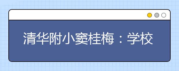 清華附小竇桂梅：學(xué)校最不希望家長(zhǎng)做什么