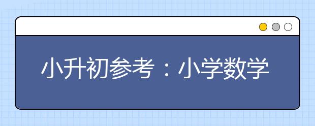 小升初參考：小學(xué)數(shù)學(xué)必備27條數(shù)學(xué)法則