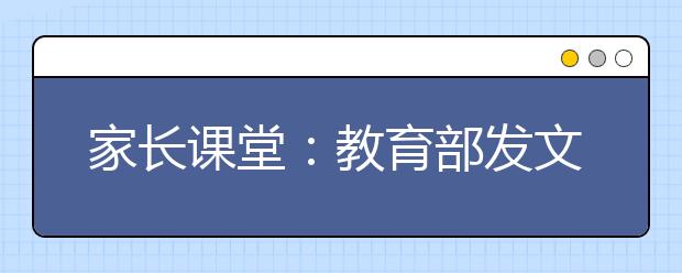 家長(zhǎng)課堂：教育部發(fā)文指導(dǎo)家庭教育 不做“虎媽狼爸”