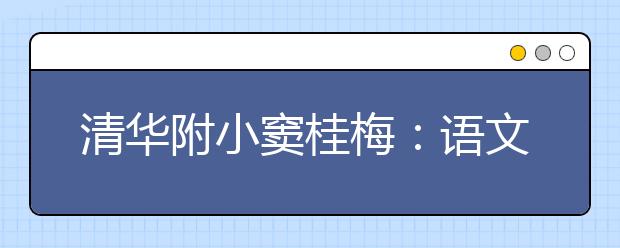 清華附小竇桂梅：語(yǔ)文你都不行，別的是學(xué)不通的