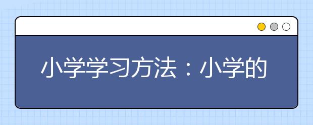 小学学习方法：小学的成绩好坏 能预测未来的成绩吗