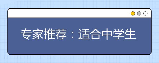 专家推荐：适合中学生阅读的诺奖得主的相关书籍