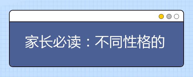 家長必讀：不同性格的孩子需要不同的教育方法