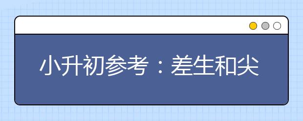 小升初參考：差生和尖子生之間只差這么一點