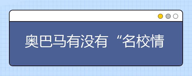 奧巴馬有沒有“名校情結(jié)”：美國第一女兒如何擇校