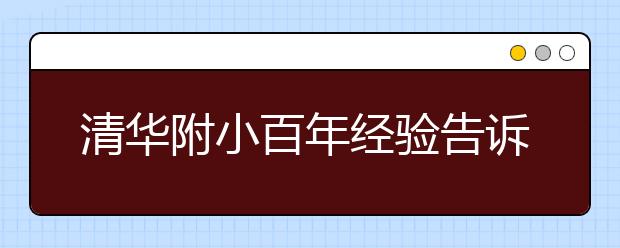 清華附小百年經(jīng)驗(yàn)告訴你：家長(zhǎng)教育誤區(qū)