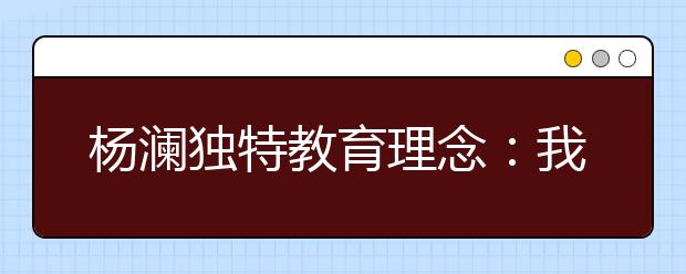 楊瀾?yīng)毺亟逃砟睿何覉?jiān)決支持女兒早戀