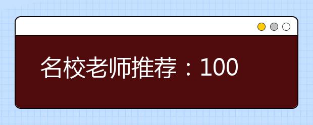 名校老师推荐：100个提高学习效率的方法