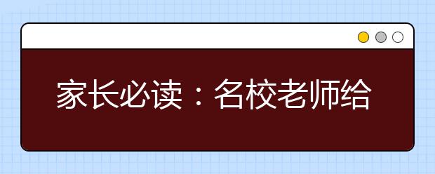 家長(zhǎng)必讀：名校老師給中小學(xué)家長(zhǎng)的50條建議