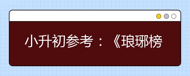 小升初参考：《琅琊榜》中涉及的那些历史知识点