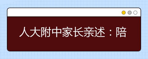 人大附中家長(zhǎng)親述：陪孩子一同走過(guò)的中學(xué)時(shí)代