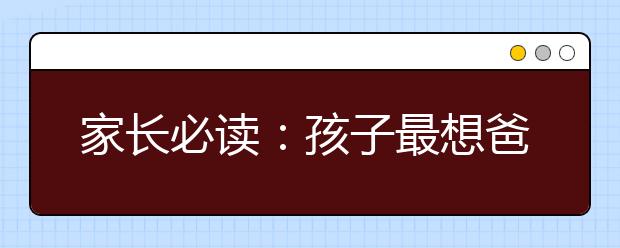 家長(zhǎng)必讀：孩子最想爸媽懂的27句心里話