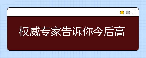 權(quán)威專家告訴你今后高中擇校要看啥