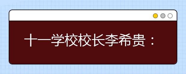 十一學(xué)校校長(zhǎng)李希貴：“早戀”正常如“青春痘”