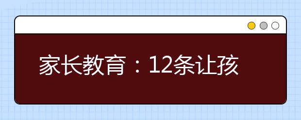 家長(zhǎng)教育：12條讓孩子成長(zhǎng)更健康的秘訣