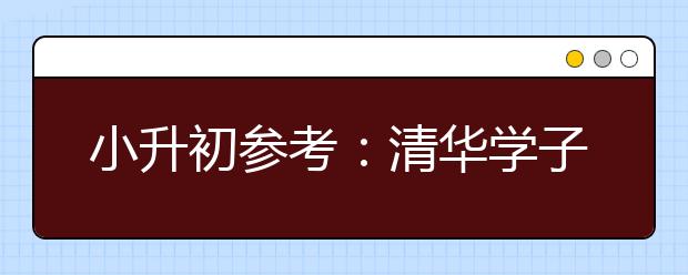 小升初參考：清華學(xué)子講述自己學(xué)習(xí)奧數(shù)的經(jīng)歷