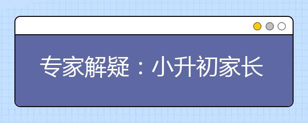 專家解疑：小升初家長(zhǎng)怎么幫孩子緩解壓力