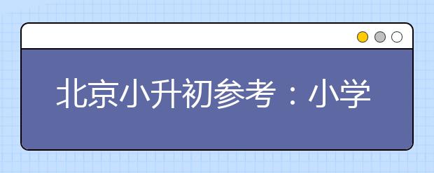 北京小升初參考：小學(xué)數(shù)學(xué)加減法速算法