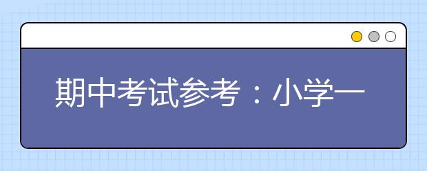 期中考試參考：小學一至六年級語文考試標準