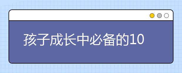 孩子成長(zhǎng)中必備的10個(gè)習(xí)慣 將讓孩子受益終生