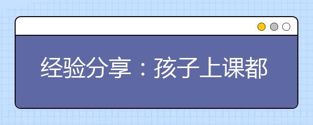 经验分享：孩子上课都听懂了 考试却不会怎么办