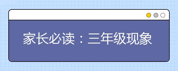 家长必读：三年级现象太可怕 家长一定要重视起来