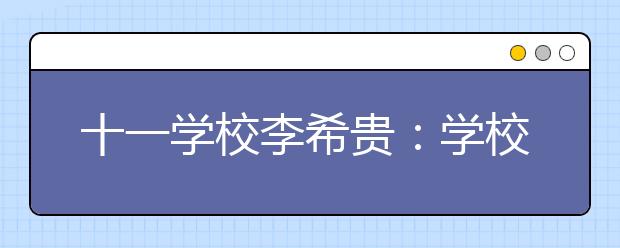 十一學(xué)校李希貴：學(xué)校不僅僅是學(xué)習(xí)的地方