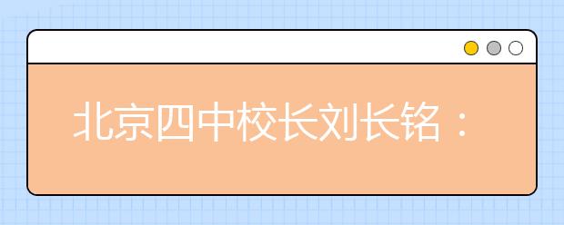 北京四中校長(zhǎng)劉長(zhǎng)銘：沒(méi)有優(yōu)秀家長(zhǎng) 很難有優(yōu)秀子女