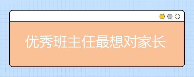 优秀班主任最想对家长说的20句话