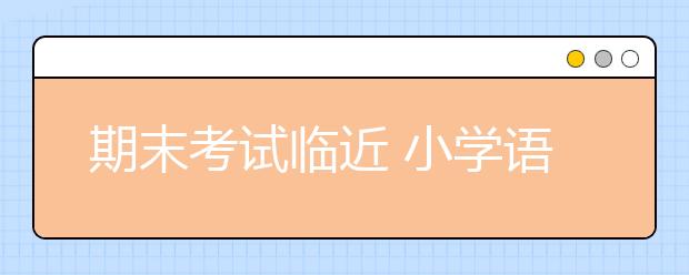 期末考試臨近 小學(xué)語(yǔ)數(shù)英期末復(fù)習(xí)方法大全