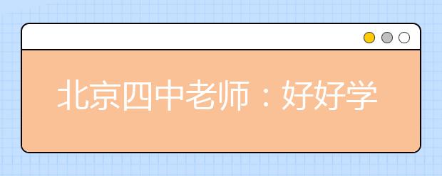 北京四中老師：好好學(xué)習(xí)語(yǔ)文能帶給我們什么