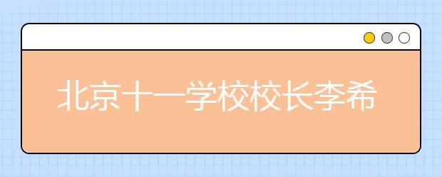 北京十一學(xué)校校長(zhǎng)李希貴：陪著就是教育