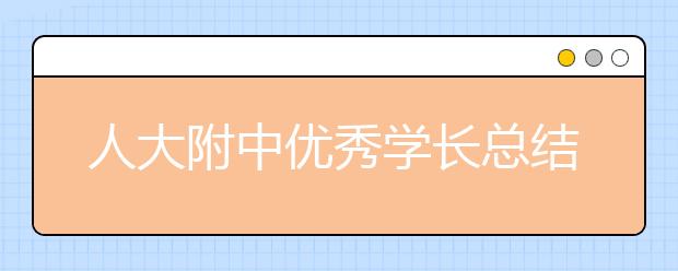 人大附中优秀学长总结：初中三年最重要的是什么