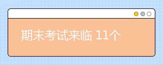 期末考试来临 11个轻松拿下语文阅读的万能答题技巧