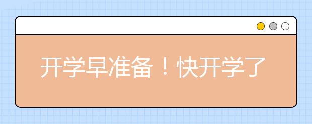 開學(xué)早準(zhǔn)備！快開學(xué)了 孩子們應(yīng)該做哪些準(zhǔn)備