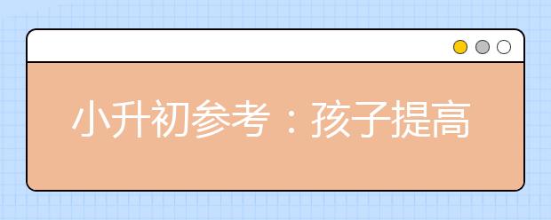 小升初參考：孩子提高成績(jī)須養(yǎng)成的好習(xí)慣