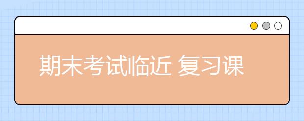 期末考試臨近 復(fù)習(xí)課的3原則5步驟5要點(diǎn)