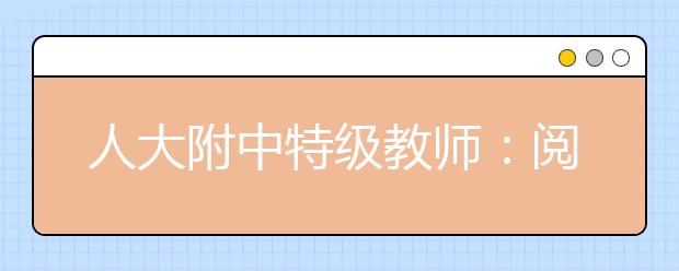 人大附中特级教师：阅读是语文教育的“根”