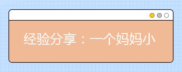 經(jīng)驗(yàn)分享：一個(gè)媽媽小學(xué)六年坎坷陪學(xué)經(jīng)歷