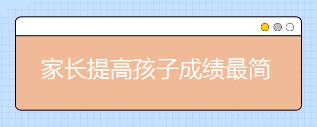 家长提高孩子成绩最简单可行的3方法