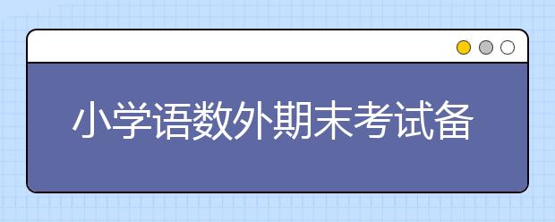 小学语数外期末考试备战攻略全都在这里