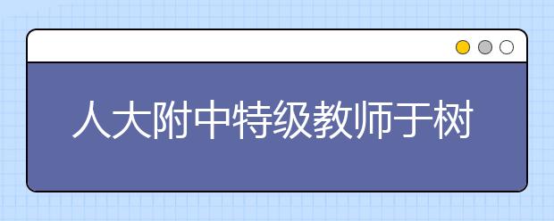 人大附中特級(jí)教師于樹泉：想真正學(xué)好語文功夫在詩(shī)外