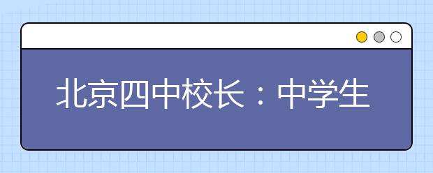 北京四中校长：中学生应该培养的3个好习惯