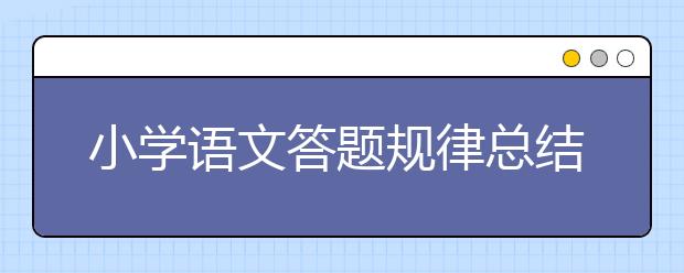 小學(xué)語文答題規(guī)律總結(jié)很實(shí)用 要靈活應(yīng)用