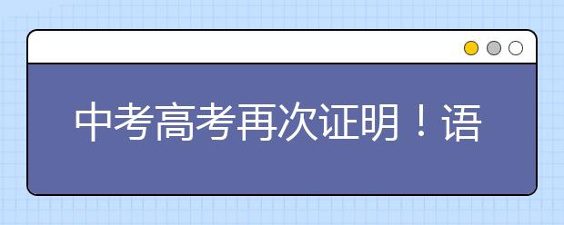 中考高考再次证明！语文才是中小学生考试重点 8大学习习惯助你彻底征服语文