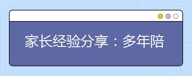 家長(zhǎng)經(jīng)驗(yàn)分享：多年陪孩子學(xué)語文的經(jīng)驗(yàn)總結(jié)