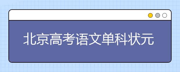 北京高考語文單科狀元二十中學(xué)杜美欣：我是這樣學(xué)習(xí)語文的