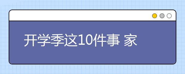 開學(xué)季這10件事 家長(zhǎng)一定得做好